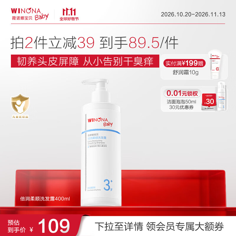 薇诺娜宝贝（WINONA Baby）倍润柔顺洗发露青少年洗发水舒缓止痒头皮果香不臭头儿童洗发水 【韧养头皮】倍润柔顺洗发露400ml