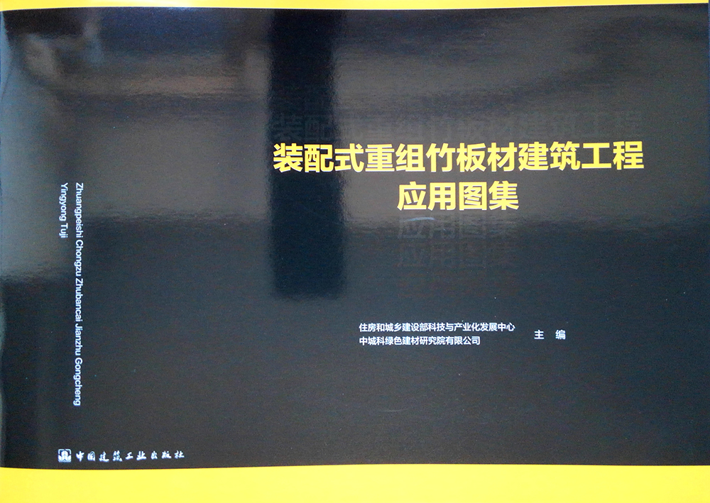 装配式重组竹板材建筑工程应用图集