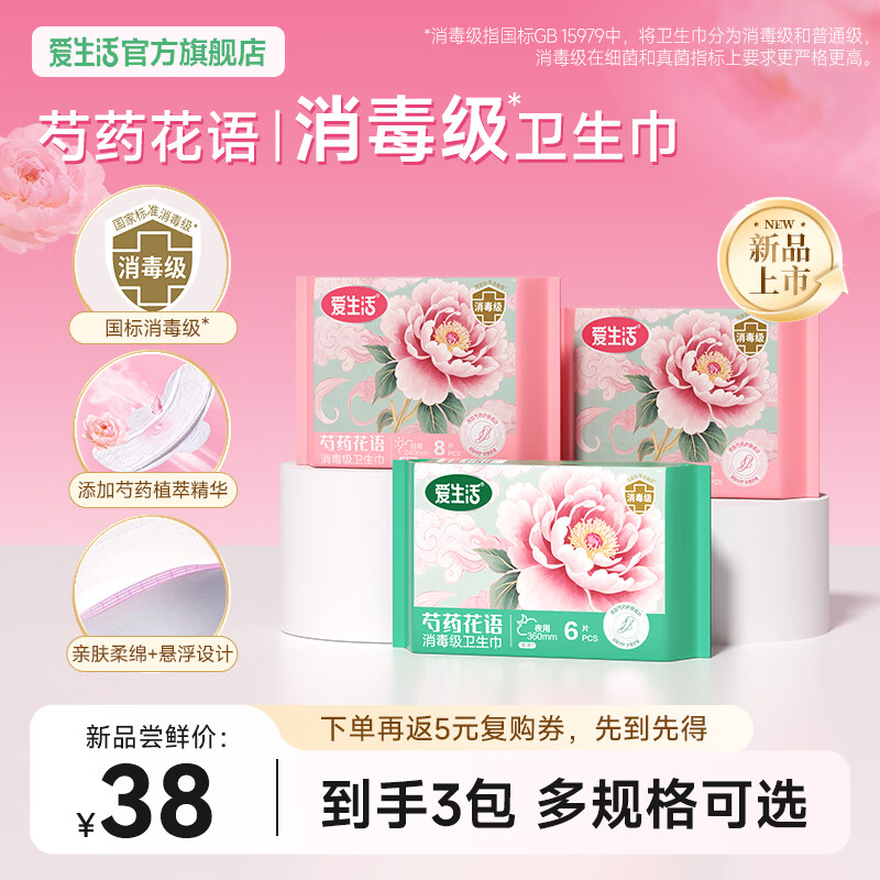 爱生活【新品3包尝鲜】爱生活消毒级芍药花语卫生巾干爽透气姨妈巾正品 日用8片*2包+夜用6片*1包 无规格
