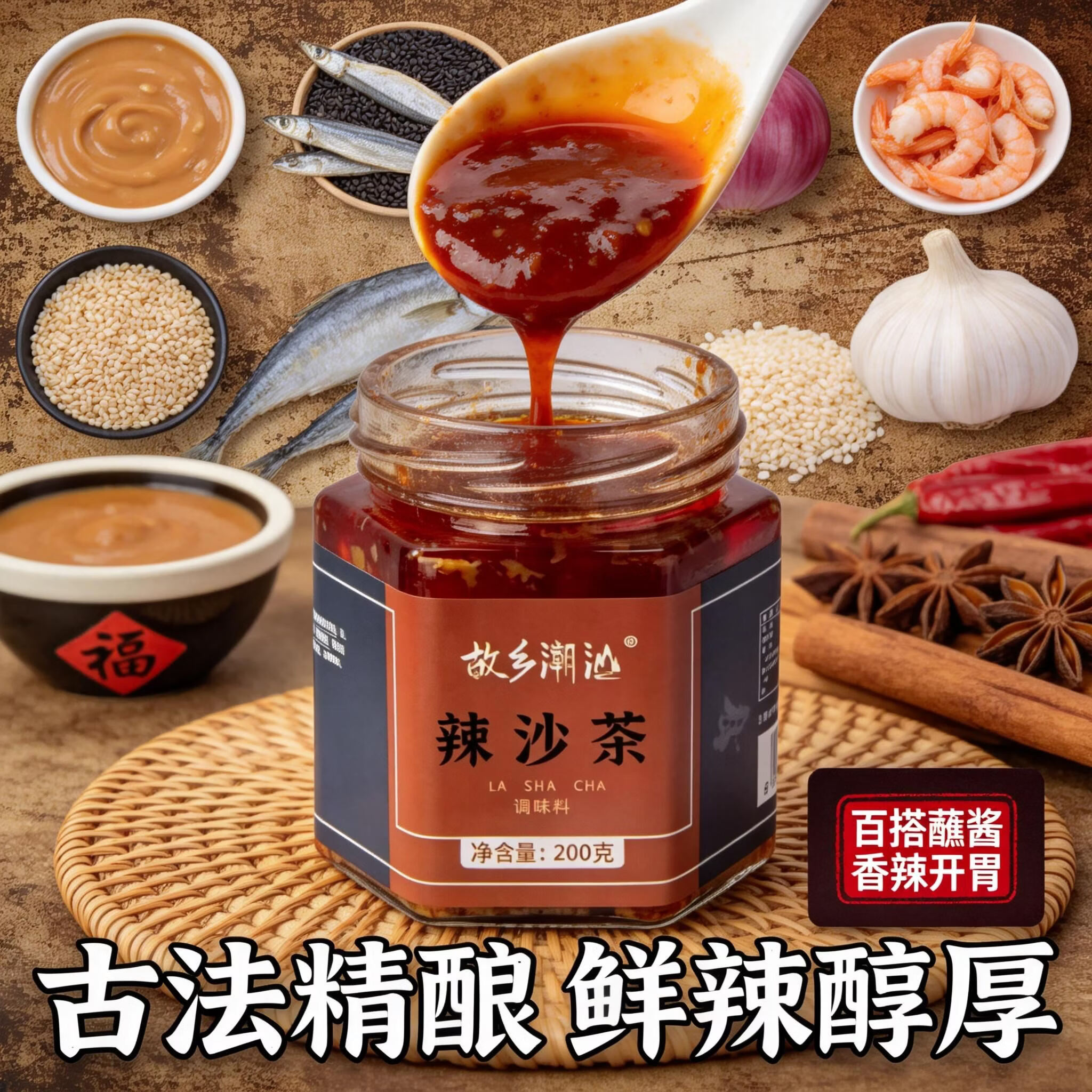 故乡潮汕正宗沙茶酱特色辣沙茶蘸料牛肉火锅酱一酱多用百搭调料200g 【4瓶】潮汕辣沙茶酱 京东折扣/优惠券