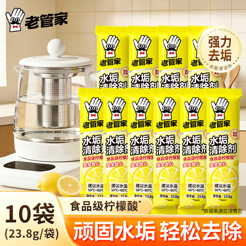 老管家柠檬酸除垢剂食品级家用烧电热水壶去水垢清除剂饮水机清洁剂 23.8g*10袋【囤货划算装】