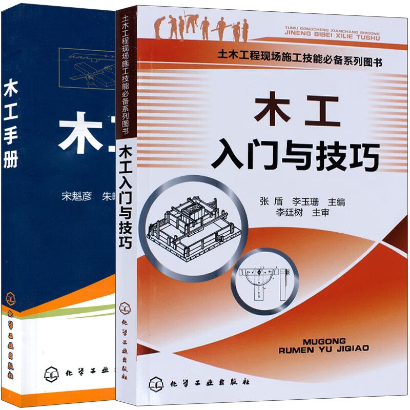 现货 木工手册 木工入门与技巧 2册 木工操作技能基础知识书 建筑识图