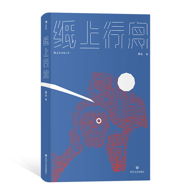 纸上行舟（青年作者黎幺的短篇小说首度结集)
