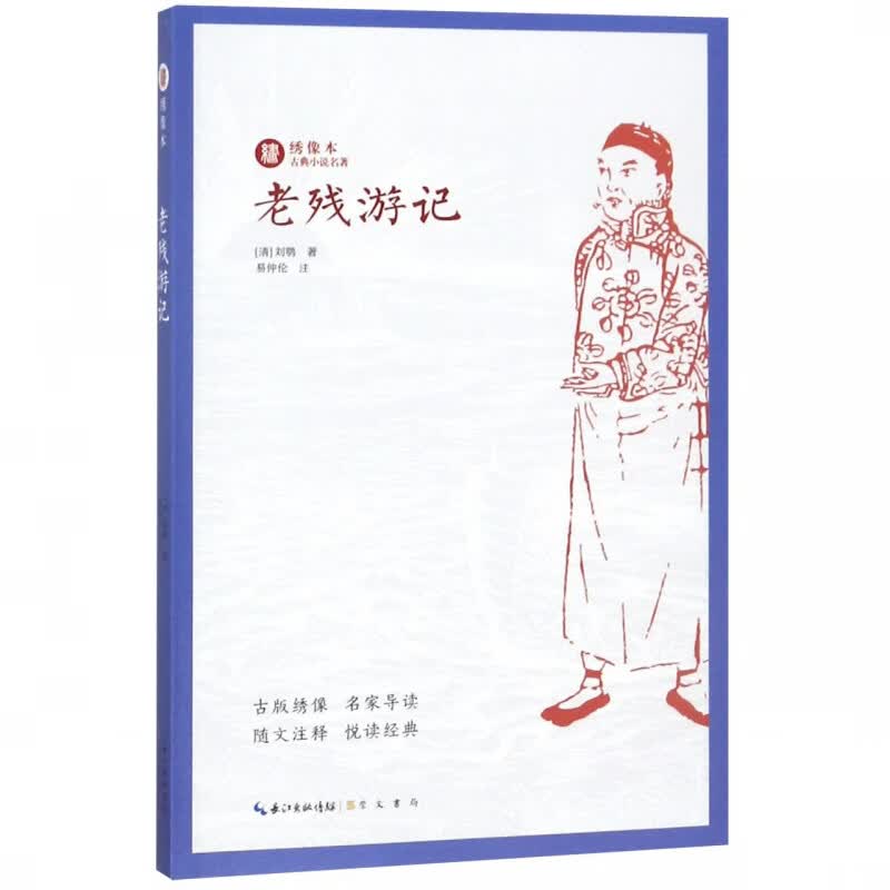 老残游记/绣像本古典小说名著