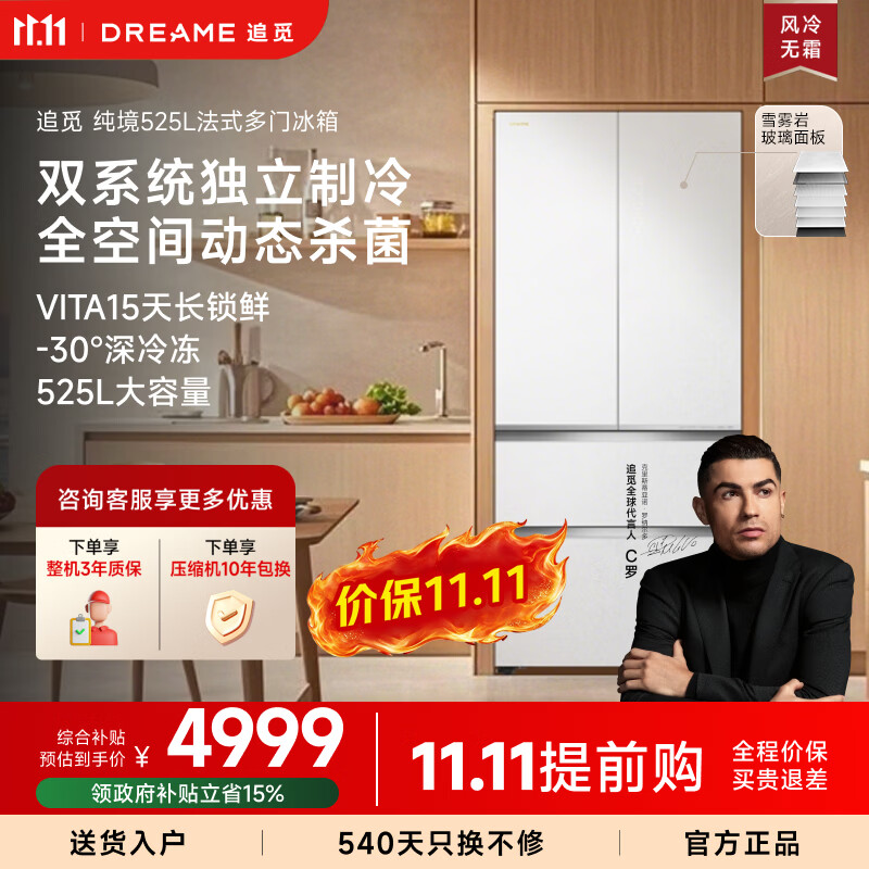 追觅刘亦菲同款纯境525升十字四门冰箱大容量冰砾岩石面板双系统双循环 5880元 - 86线报