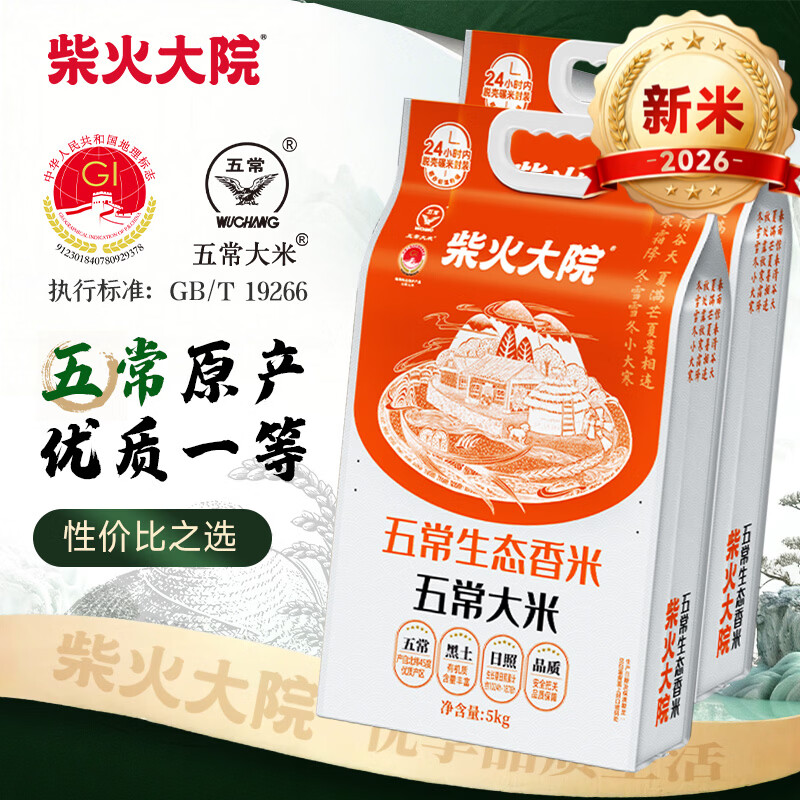 柴火大院 五常生态香米5kg【2026年新米】五常大米10斤 团购送礼 【2袋主推】 5kg*2袋