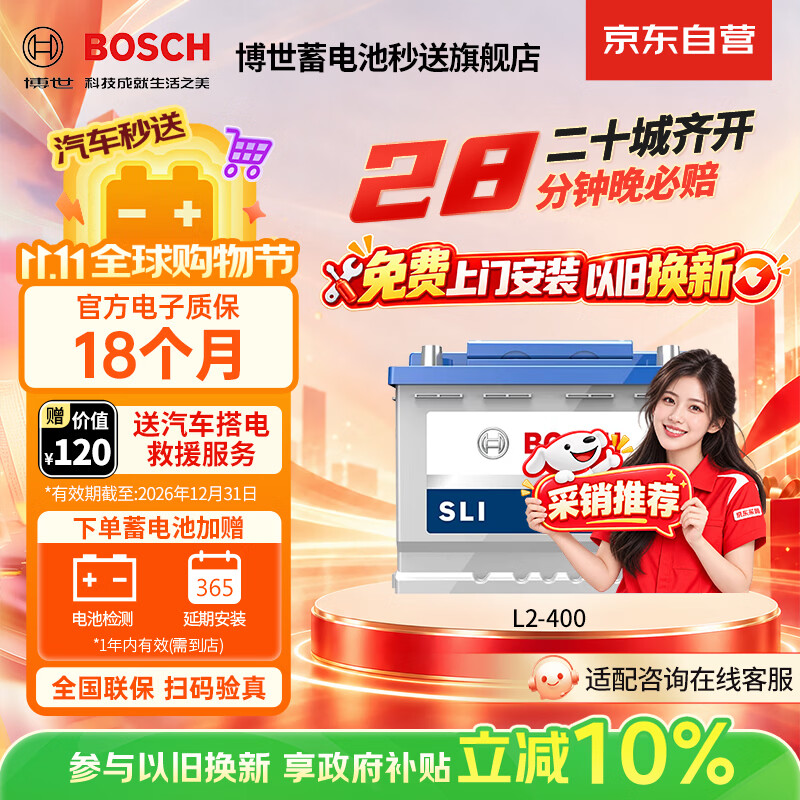 博世（BOSCH）汽车电瓶蓄电池自营原厂适配免维护L2-400 12V上门安装以旧换新