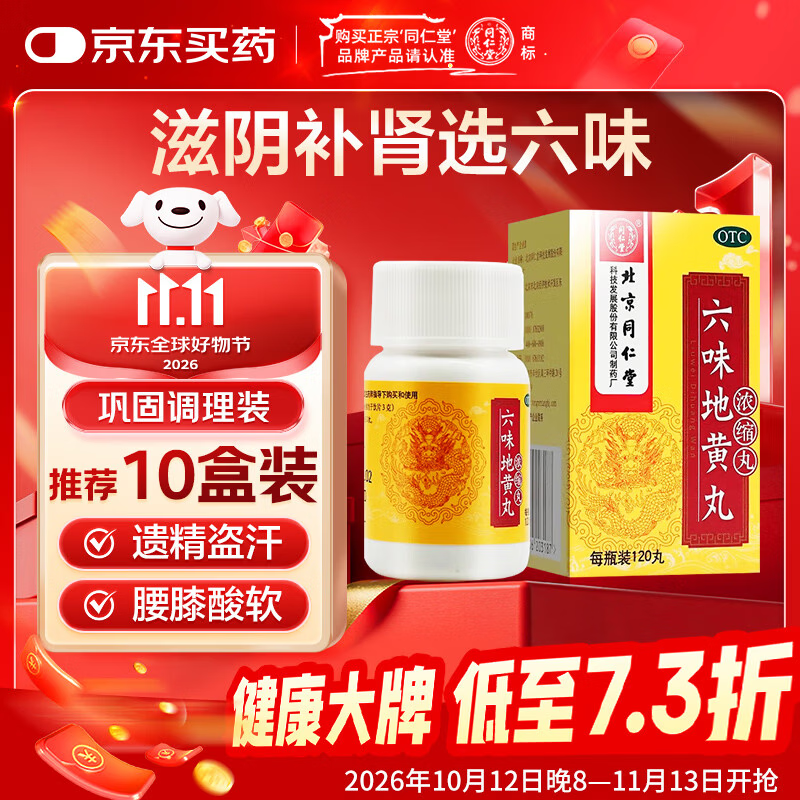 北京同仁堂 六味地黄丸 (浓缩丸)120丸 遗精盗汗腰膝酸软 滋阴补肾