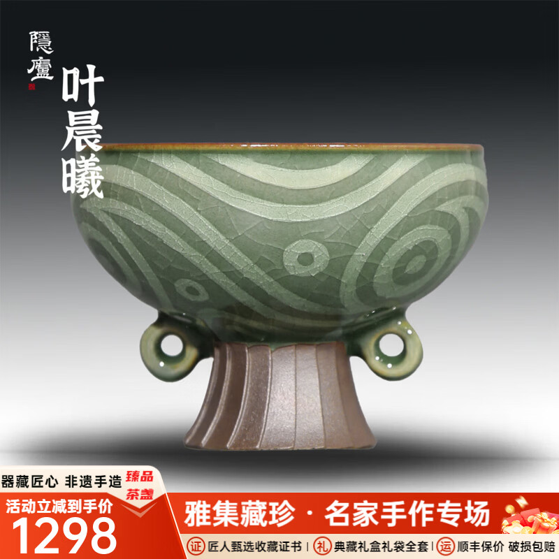 隐庐叶晨曦漩纹高足盏 青瓷茶具单杯子哥窑开片可养主人杯送礼盒装 漩纹高足盏