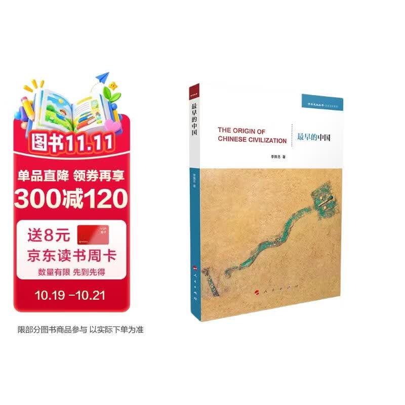 最早的中国（学术近知丛书—历史文化系列）