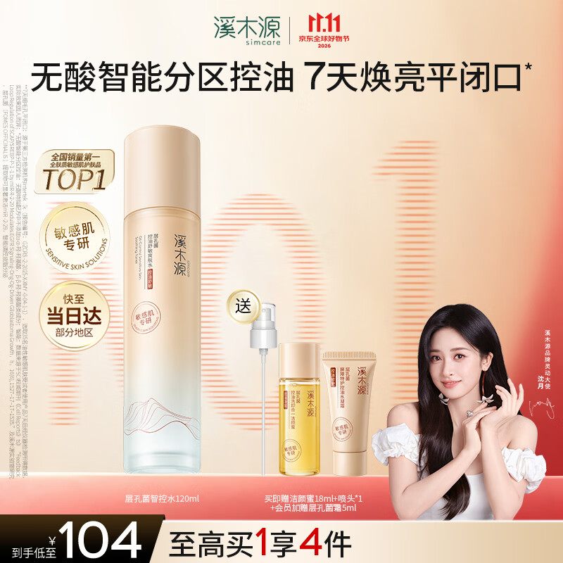 溪木源层孔菌智控水油皮爽肤水补水控油护肤品精华水湿敷水喷雾120ml