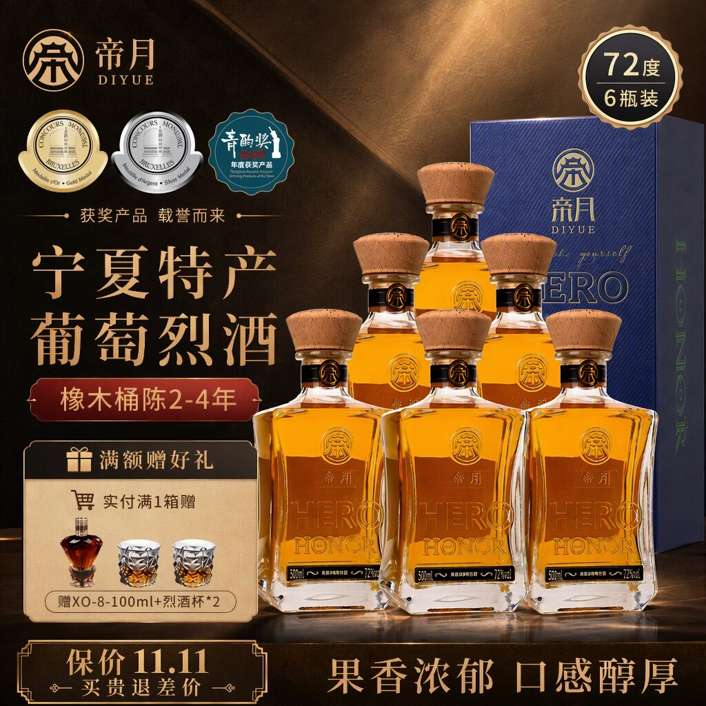 帝月白兰地葡萄烈酒1代国产酒72度珍稀高度宁夏加强型蒸馏酒聚会送礼 【礼遇】烈酒500ml72°6瓶【送烈酒杯*2+白兰地100ml】
