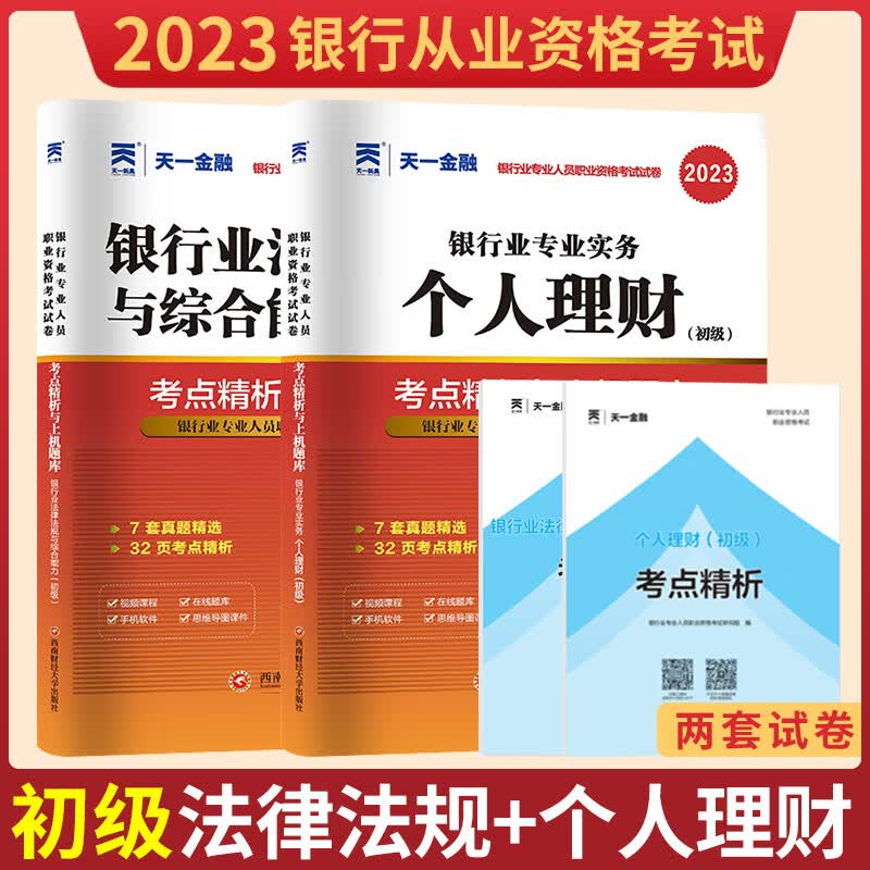 天一金融2023年银行从业资格考试教材历年真题试卷题库必刷题银从初级考试官方教材公司信贷/银行管理/风险管理/个人贷款/个人理财/法律法规与综合能力2022 法规+个人理财（2本试卷）属于什么档次？