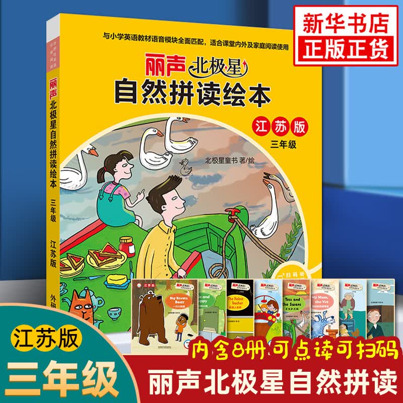 丽声北极星自然拼读绘本江苏版三年级可点读 小学英语学习课外拓展阅读 同步课内外亲子共读 少儿英语 小学生英语自然拼读课外阅读 正版正货 新华书店属于什么档次？
