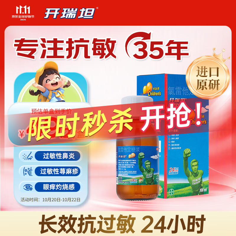 【原研进口】开瑞坦氯雷他定儿童糖浆100ml缓解过敏性鼻炎特效专用药荨麻疹皮肤过敏喷嚏流涕鼻痒鼻通流感