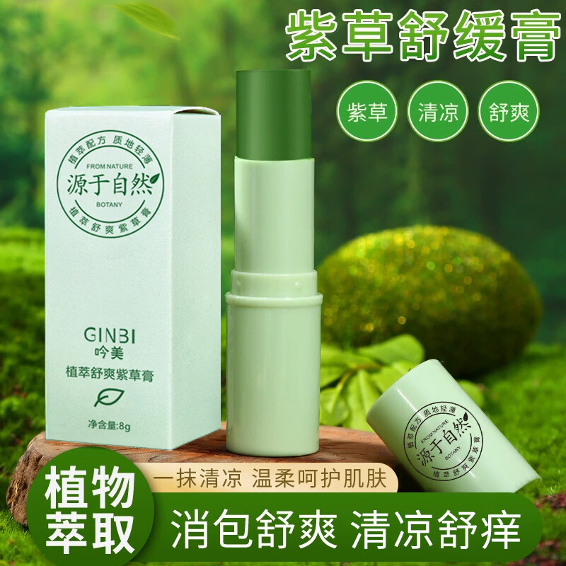 GINBI紫草膏舒爽膏舒缓蚊虫子叮咬消包夏日清凉舒爽呵护便携四季可用 清凉舒爽紫草膏8g x4支