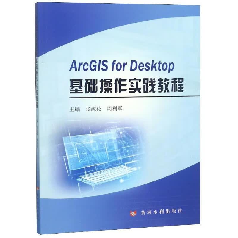 ARCGIS FOR DESKTOP基础操作实践教程张淑花 周利军 
