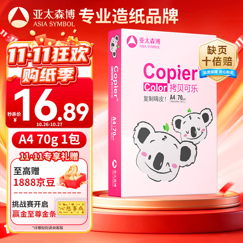 亚太森博粉考拉A4打印纸 70g单包装 500张复印纸 双面打印资料 高性价比草稿纸【经济家用款】