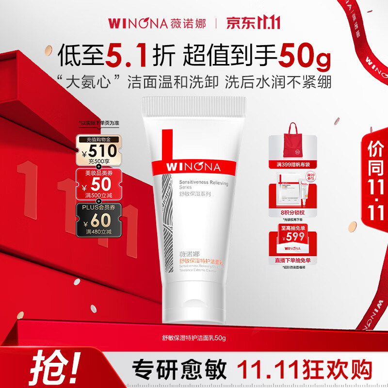 薇诺娜氨基酸特护洁面乳50g 49元 - 86线报