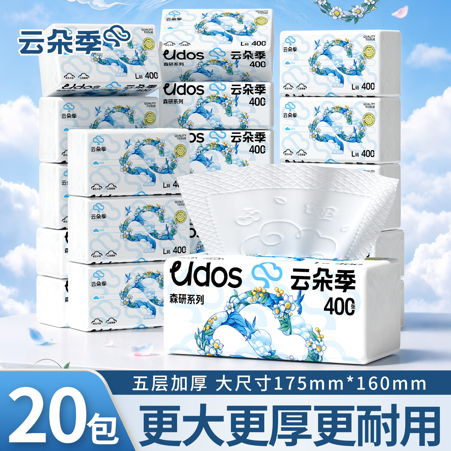 云朵季大包抽纸家用5层加厚可湿水纸巾大尺寸餐巾纸卫生纸优等品面巾纸 【整箱L码】80抽/包 5层 400张*20包