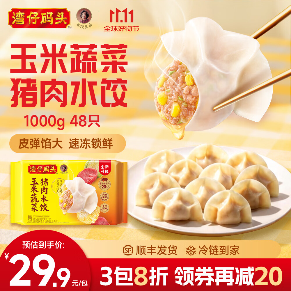 湾仔码头玉米猪肉味水饺1kg任选4件 89.8元 - 清风线报