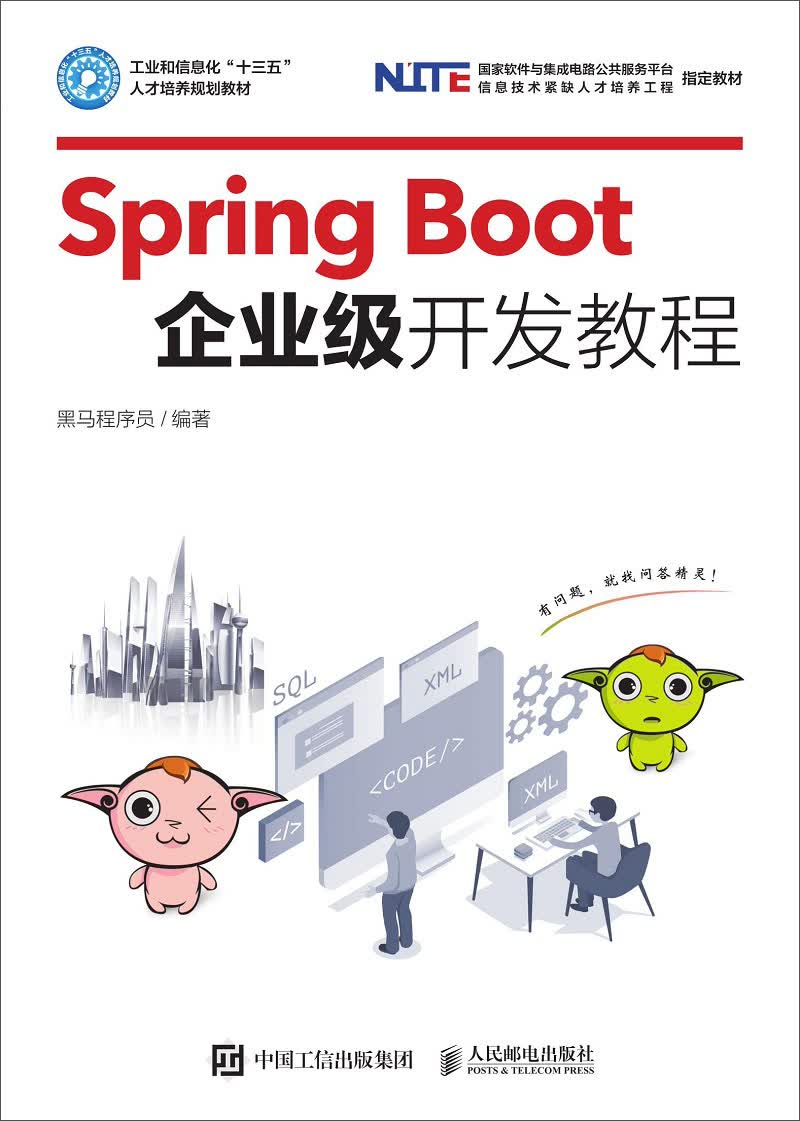 Spring Boot企业级开发教程