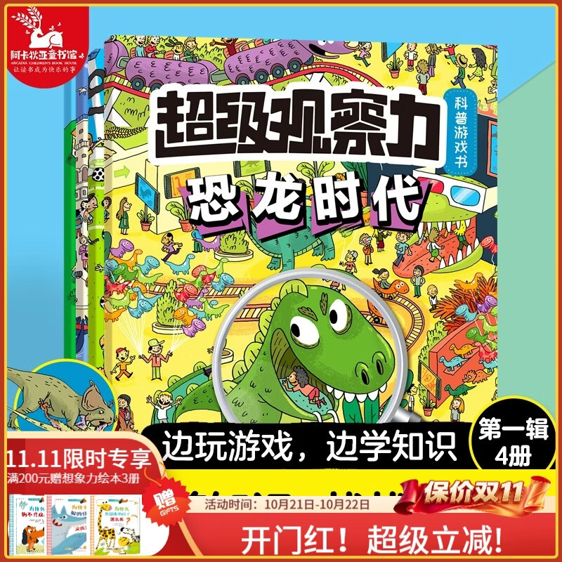 超级观察力科普游戏书(全4册)儿童少儿小学生 观察力注意力专注力训练书 3-8岁小学生课外阅读书籍生日礼物