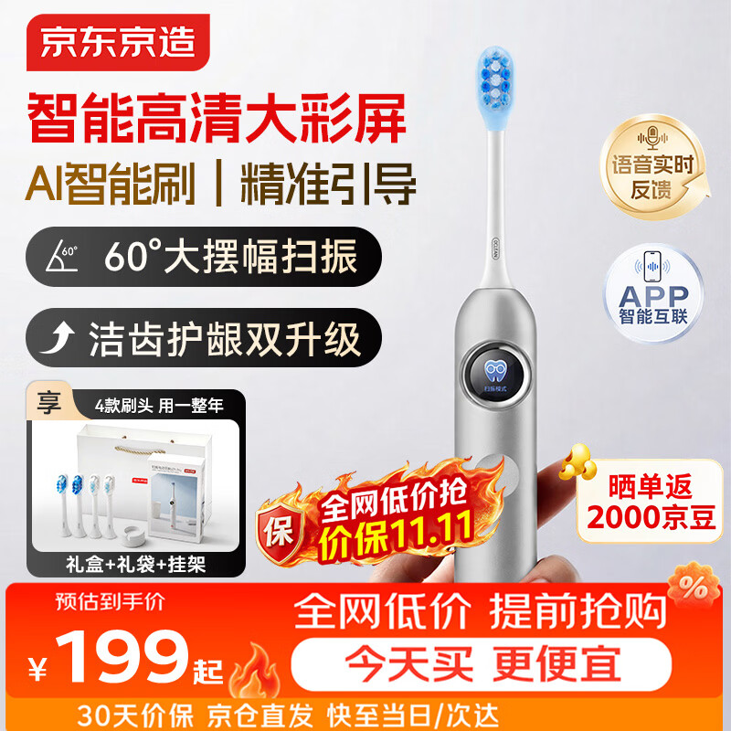 京东京造电动牙刷AI智能化新动力大摆幅扫振JZ9Pro丝缎银净齿护龈长续航彩屏数显语音指引送生日情侣礼物