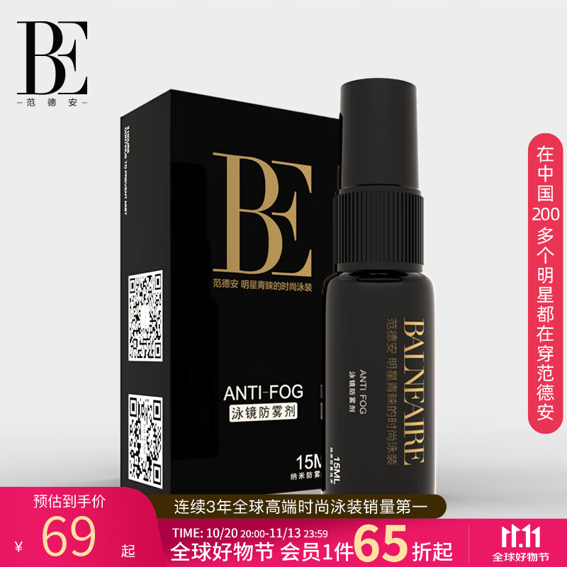 范德安（BALNEAIRE）泳镜防雾剂纳米科技长效防雾近视眼镜多场景适用便携涂抹型 FW003 黑色 15ML