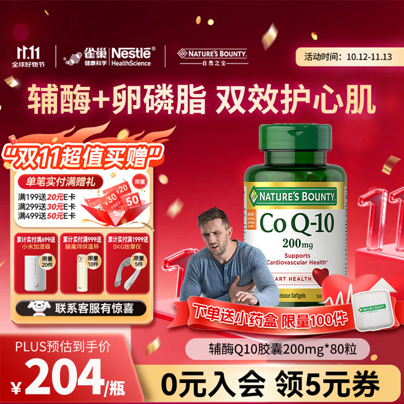 自然之宝（Nature's Bounty）辅酶Q10胶囊高含量保护心脏心脑血管加班熬夜必备 【调理装】200mg氧化型辅酶 80粒*1瓶