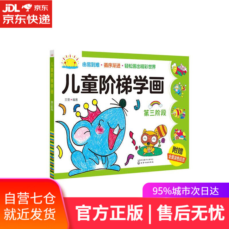 【新华书店】儿童阶梯学画(第三阶段)