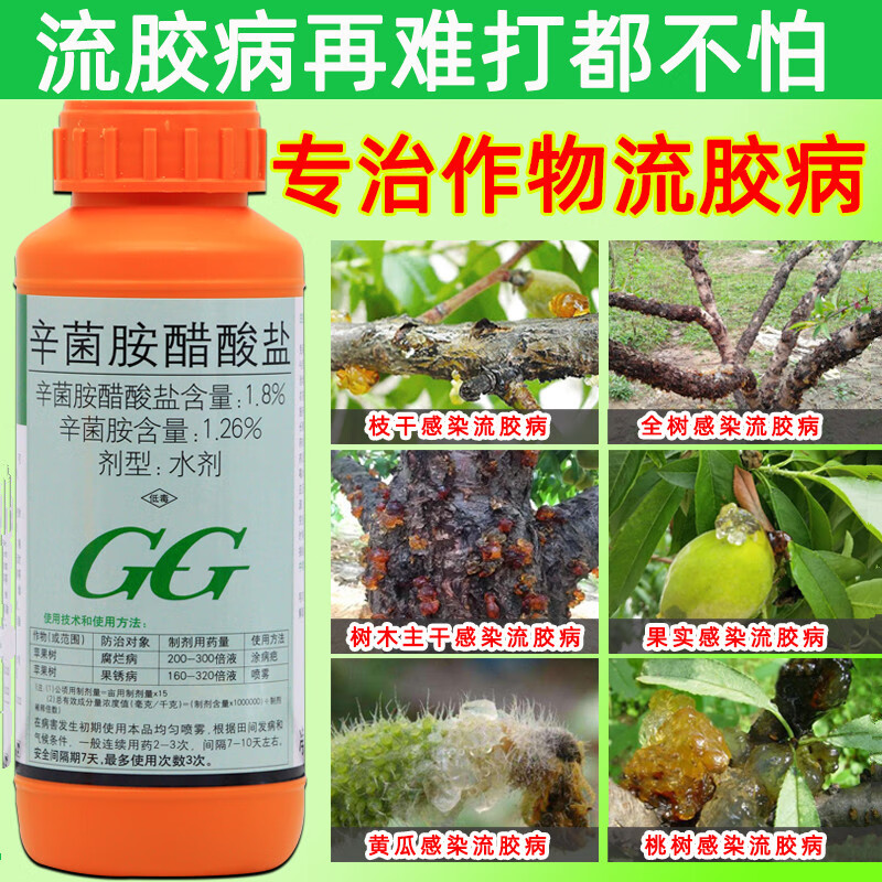 辛菌胺醋酸盐杀菌剂果树桃树流胶病专用药腐烂病果锈病蔬菜杀菌药 100