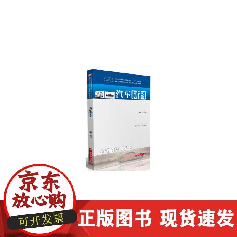 【正版直发】汽车材料