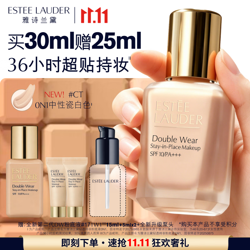 雅诗兰黛第二代DW持妆粉底液自营CT#0N1中性瓷白色30ml赠同款15ml 5ml×2泵头共55ml 353.8元 - 折送网