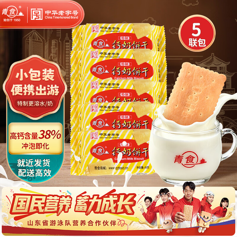 青食特制钙奶饼干48g*5【小包便携】山东青食游泳队亚运冠军同款早餐