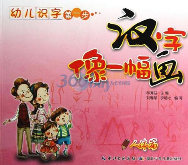 人体篇-汉字像一幅画-幼儿识字步 印秀芬 编【正版】