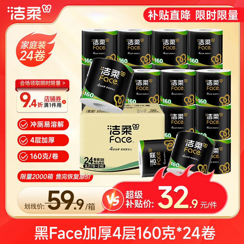 洁柔有芯卷纸 黑Face加厚4层160克*24卷 高克重 卫生纸卷筒纸纸巾整箱