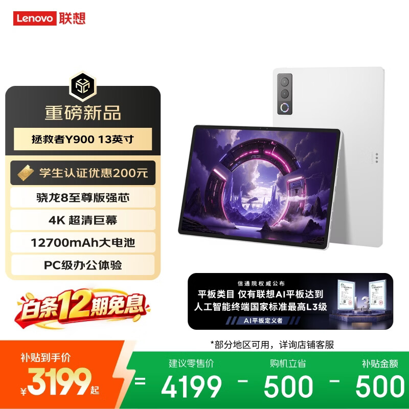 联想（Lenovo）拯救者Y900新款13英寸AI Pad平板电脑电竞游戏 4K 高刷骁龙8至尊版 12+256白学生教育优惠国家补贴