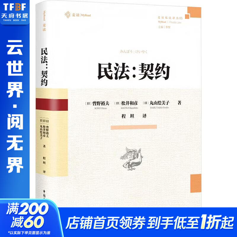 民法契约有斐阁2021年版一部体系清晰的日本主流契约法教科书并展现当代日本契约法中国民主法制出版社日曾野裕夫日松井和彦日丸山绘美子 著 程坦 译 精装 书籍 图书