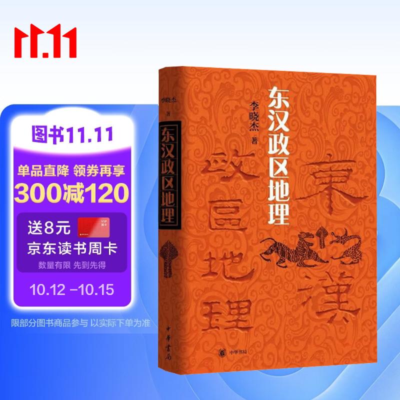 东汉政区地理 中华书局 断代政区地理研究的里程碑式著作 系统复原东汉二百年郡国辖境变迁，分辨率精确到年 新绘四十余幅政区地图，首度公开作者珍贵论文手稿选页