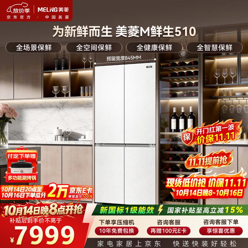 美菱「M鲜生」510升十字门冰箱恒温鲜冻超薄零嵌入式双系统底部散热新一级能效BCD-510WQ7SCG1
