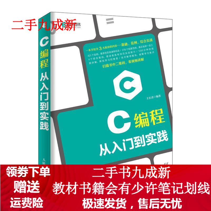 C编程从入门到实践 王长青 9787115500687 人民邮电出版社