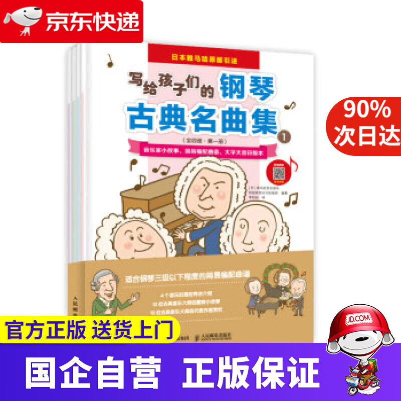 【正版新书】写给孩子们的钢琴古典名曲集 [日]雅马哈音乐娱乐控股有限公司出版部著,李明润 译 人民邮电出版社