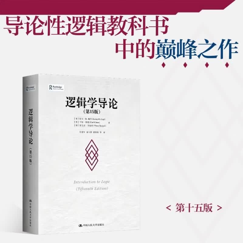 逻辑学导论（第15版）逻辑学经典读物认知觉醒提高逻辑思维&nbsp;帮助读者全面系统掌握逻辑学知识有效提升逻辑思维能力