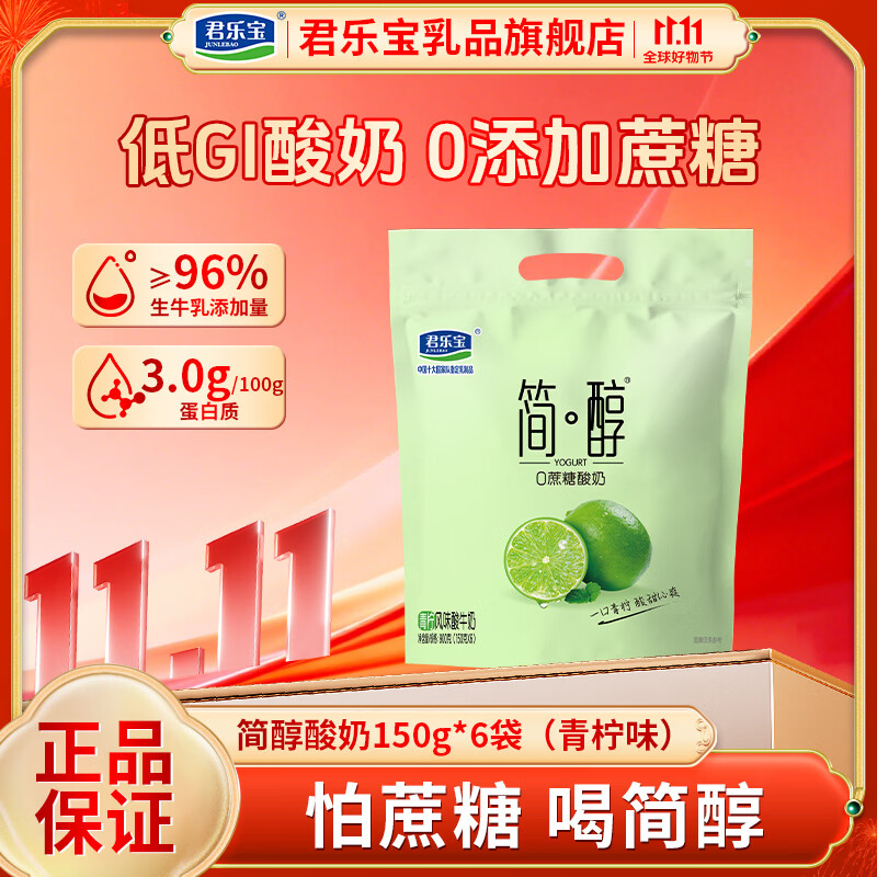 君乐宝简醇酸奶 0添加蔗糖青柠原味 袋装100g低温风味酸牛奶 家庭早餐 【尝鲜】简醇青柠味150g*6袋