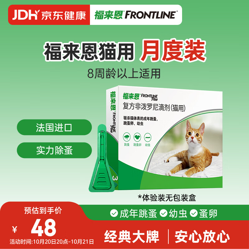 福来恩（FRONTLINE）猫咪驱虫药实力除蚤法国进口复方驱虫滴剂原研药0.5ml单粒体验装