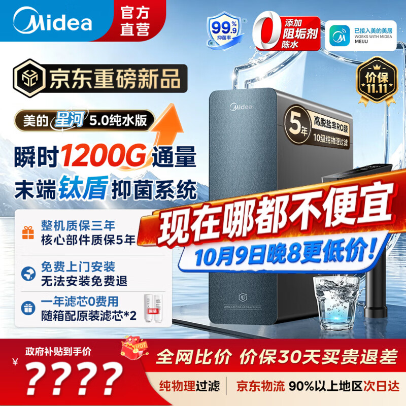美的（Midea）星河5.0纯水版净水机1000Gpro【瞬时1200G】抑菌0阻垢剂家用厨房台下式直饮机0阻垢剂厨下式净饮机 星河5.0纯水版- 瞬时1200G