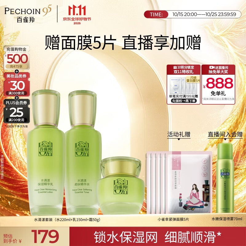 百雀羚（PECHOIN）护肤品套装水清漾（水乳霜）化妆品全套装护肤品生日礼物中秋
