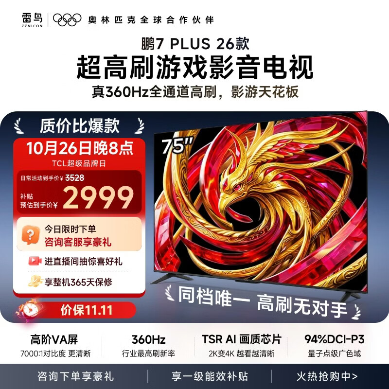 TCL雷鸟电视 75英寸 鹏7 Plus 26款 360Hz超高刷游戏影音平板电视 高阶VA屏 WiFi6 75S78A Plus-A