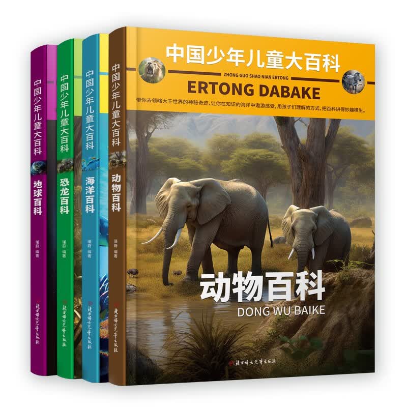 中国少年儿童大百科 全套共4册 动物 恐龙 海洋 地球 儿童趣味百科全书详情图